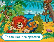Поздравление от героев советских мультфильмов