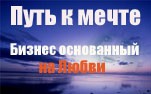 Путь к мечте... Бизнес Успех