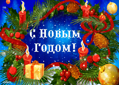 Поздравления с Новым годом — Анимированные Новогодние открытки (Новый 2012 год) S Novim godom animaciya 10 картинка