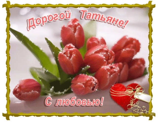 Поздравление Любимую С Татьяна Днем