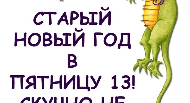 2019 год - Заговоры на Старый Новый год: привлечение любви, денег, счастья и удачи 2019 год - Заговоры на Старый Новый год 2019: как привлечь счастье и любовь
