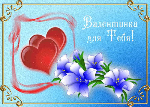 Поздравления С Днем Валентина Анимация