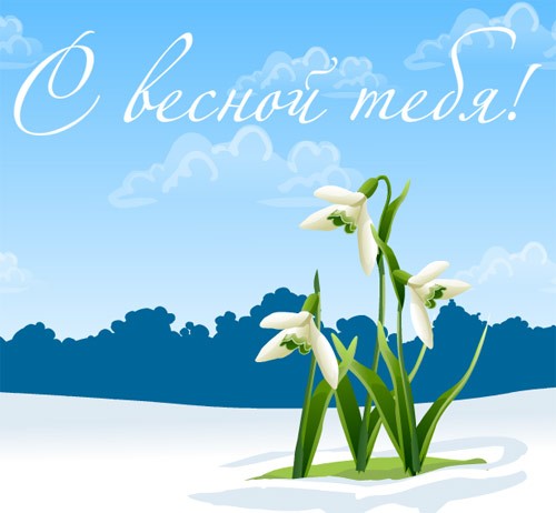 С Первым Днем Весны! 1 е Марта   Прикольные Поздравления: Стихи, Смс, Картинки, Открытки (Анимация) S vesnoy tebya1 картинка