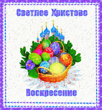 Пасха 15 апреля (дата для 2012 года) Svetloe-hristovo-voskresenie-animaciya1