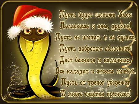 С Новым годом!!! Pozhelanie-s-Novim-godom-Zmei-2
