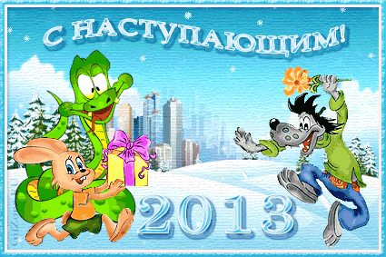      2013    +  S nastupayuschim 2013 Novim Godom Zmei animaciya 1 