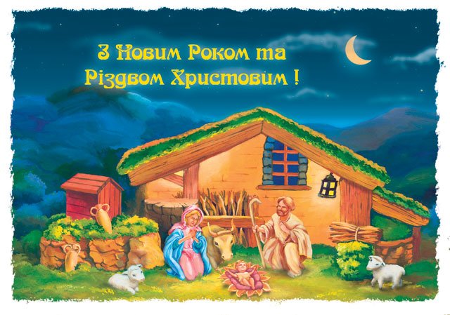 Рождественские поздравления на украинском