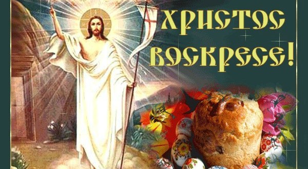 Красивые пожелания и стихи с Пасхой Христовой партнерам Красивые пожелания и стихи с Пасхой Христовой партнерам