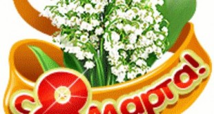 поздравления с 8 марта картинки - открытки с 8 марта