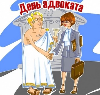 Поздравления с днем адвоката рекомендации Поздравления с днем адвоката рекомендации