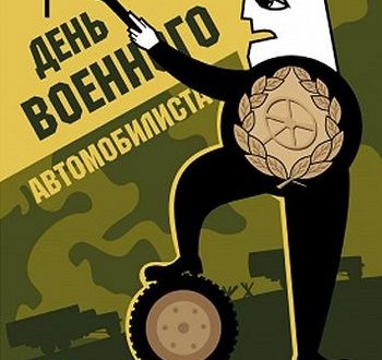 Ко дню военного автомобилиста в стихах Ко дню военного автомобилиста в стихах
