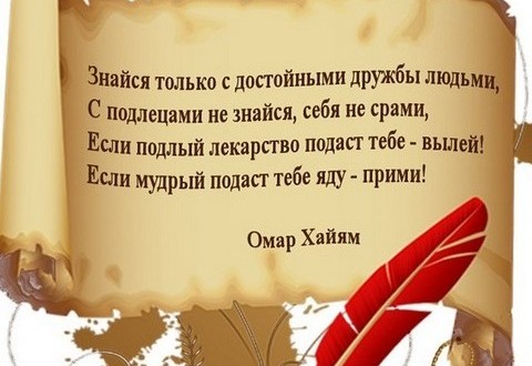 Поздравление женщине стихами омара хайяма Поздравление женщине стихами омара хайяма