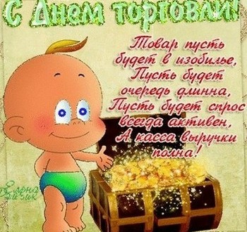 Поздравления с Днем торговли 2019. Когда День торговли 2019 — 27 июля в 2019 году Поздравления с Днем торговли 2019. Когда День торговли 2019 — 27 июля в 2019 году