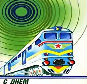С днем железнодорожника прикольные смс короткие красивые С днем железнодорожника прикольные смс короткие красивые