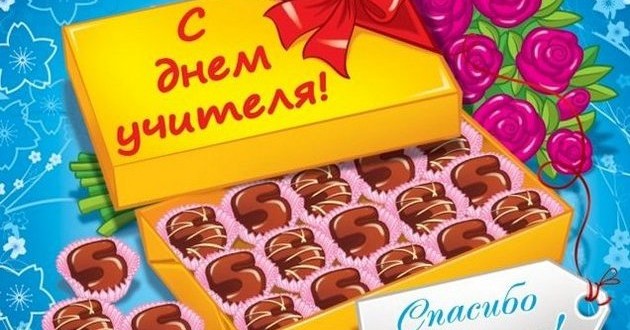 Всемирный день учителя 2019 Всемирный день учителя 2019