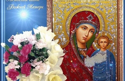 Поздравление с праздником иконы Поздравление с праздником иконы