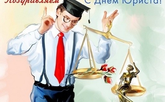 Поздравление с Днем юриста коллегам рекомендации Поздравление с Днем юриста коллегам рекомендации