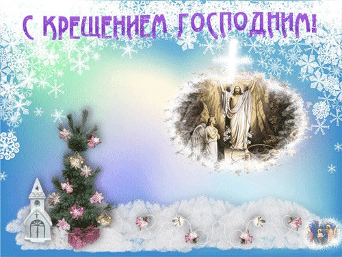 Поздравления на Крещение Господне (стихи, открытки, проза, смс) Поздравления на Крещение Господне (стихи, открытки, проза, смс)