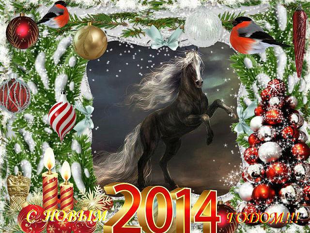Новогодние Поздравления С Годом Лошади