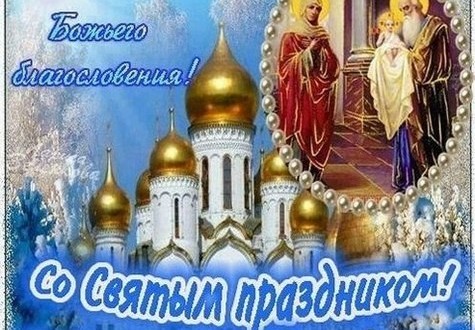 Смс поздравления на праздник Сретение Господне 2019 новые фото Смс поздравления на праздник Сретение Господне 2019 новые фото
