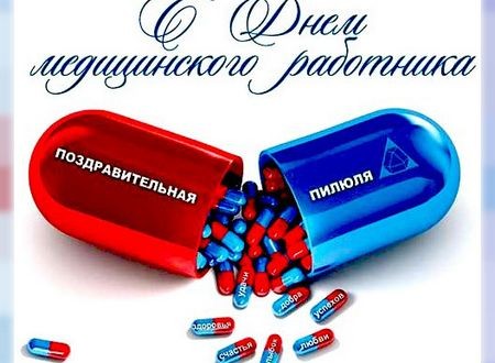 Пожелания в стихах с днем медицинского работника Пожелания в стихах с днем медицинского работника
