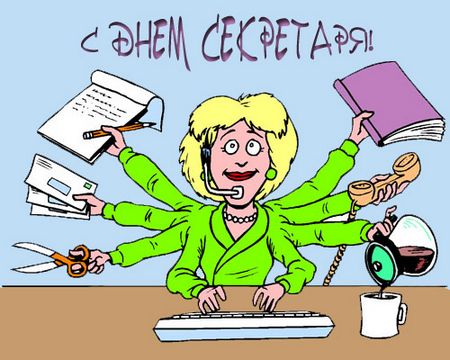 Смешные картинки о секретарях