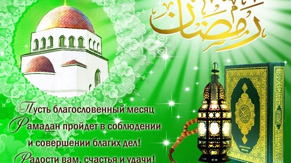 Красивые открытки с рамазаном Красивые открытки с рамазаном