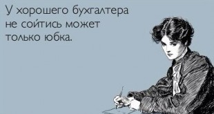 Прикольные поздравления с Днем главбуха в стихах (новые) Прикольные поздравления с Днем главбуха в стихах (новые)