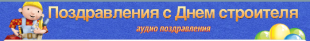 Голосовые поздравления с днем строителя Голосовые поздравления с днем строителя