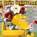 картинки с днем строителя поздравление - открытки с днем строителя прикольные скачать