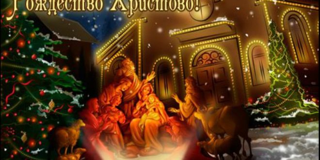 Короткие пожелания на Рождество Христово 2018 в прозе — поздравления своими словами картинки Короткие пожелания на Рождество Христово 2018 в прозе — поздравления своими словами картинки