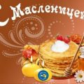 картинки с масленицей красивые поздравления бесплатно kartinki s maslenicey otkritki krasivie
