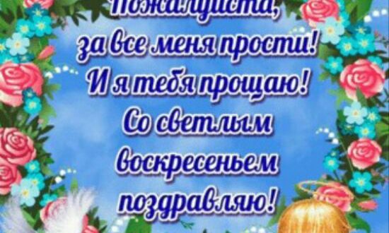 Короткие смс пожелания с Прощенным Воскресеньем Короткие смс пожелания с Прощенным Воскресеньем
