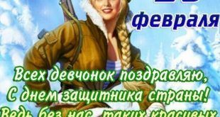 поздравления с 23 февраля женщинам военнослужащим в картинках otkritki s 23 fevralya jenschinam v stihah kartinki