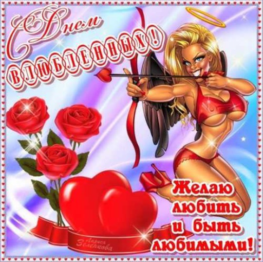 Валентинов День Поздравления Смешные
