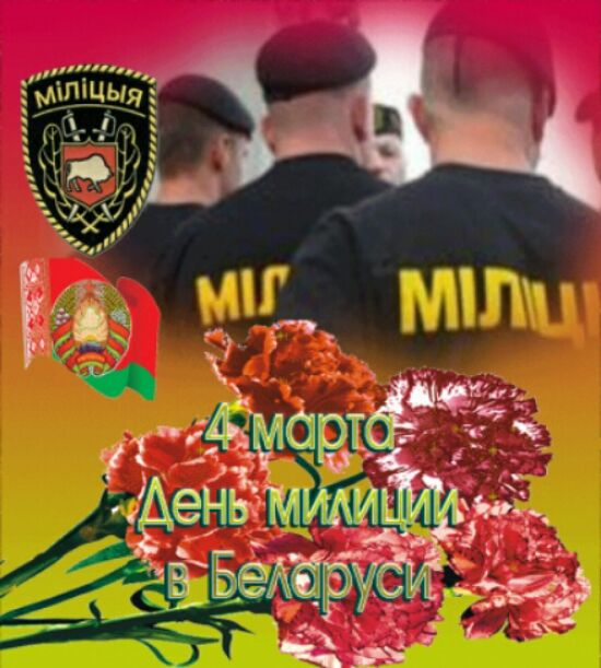 Открытки с Днем белорусской милиции