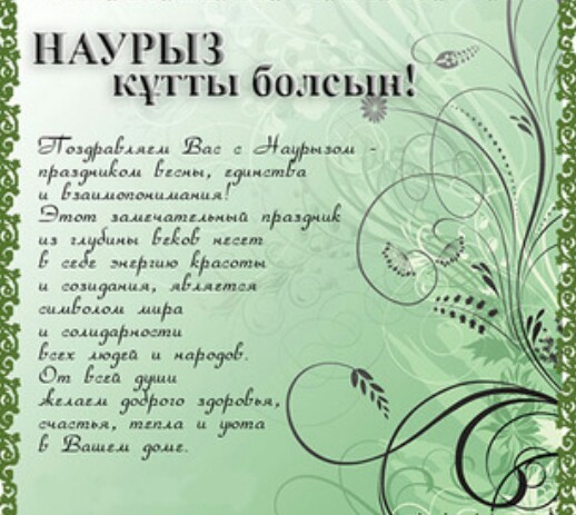 На Казахском Языке Стихи Поздравления