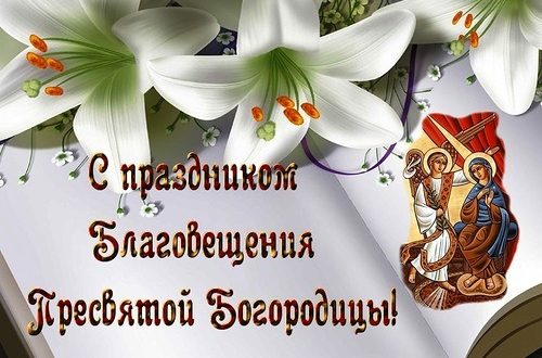 Поздравление с благовещение в прозе Поздравление с благовещение в прозе