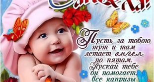 поздравления с днем ангела в стихах красивые - открытки с днем ангела
