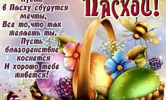 Короткие поздравления с пасхой христовой 2018 короткие в стихах красивые 28