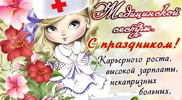 Поздравление С Днем Медсестры Прикольные Коллегам
