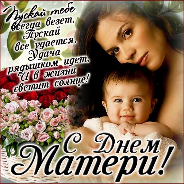 Поздравления На День Матери От Дочки