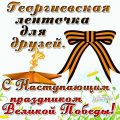 Смс и короткие пожелания с 9 Мая, прикольные четверостишья в 2019 году Смс и короткие пожелания с 9 Мая, прикольные четверостишья в 2019 году