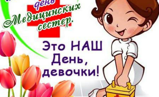 Когда день медсестры открытки Когда день медсестры открытки
