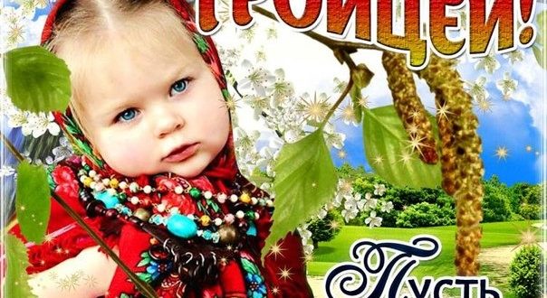 Поздравления с Троицей в стихах Поздравления с Троицей в стихах