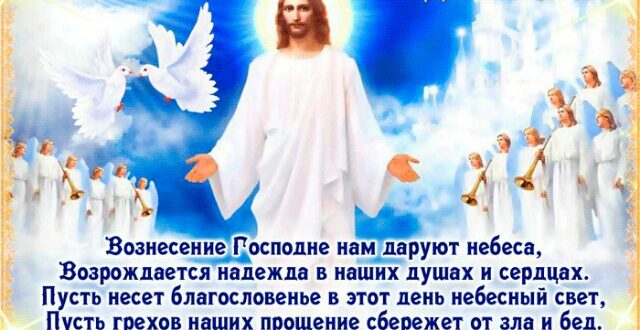 На Вознесение Господне в стихах рекомендации На Вознесение Господне в стихах рекомендации