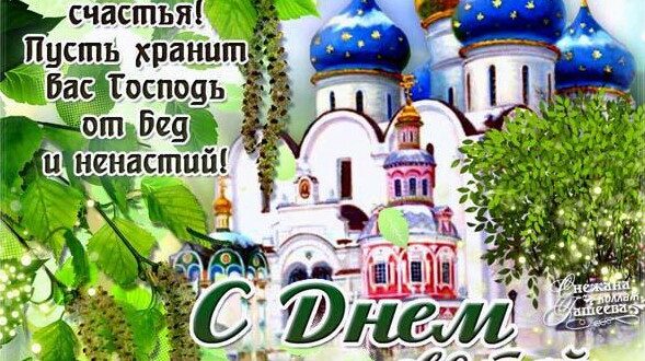 Троица в 2017 году поздравления Троица в 2017 году поздравления