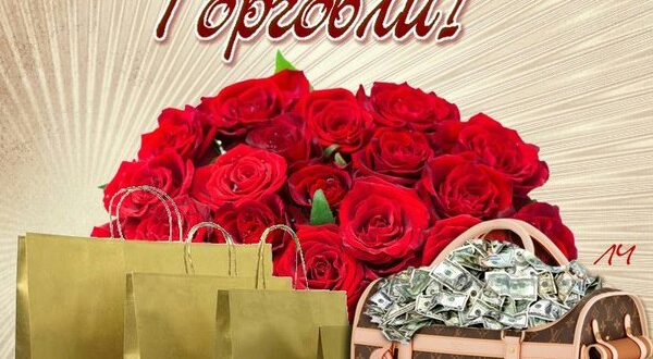 Открытка хорошей торговли 61