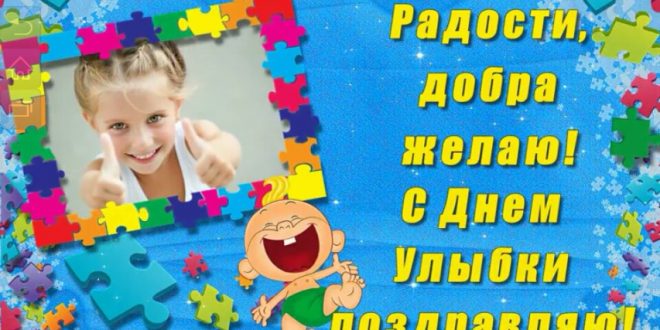 Поздравления на Всемирный день улыбки 2019 в стихах Поздравления на Всемирный день улыбки 2019 в стихах