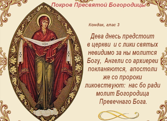 Поздравления С Православными Праздниками Покров